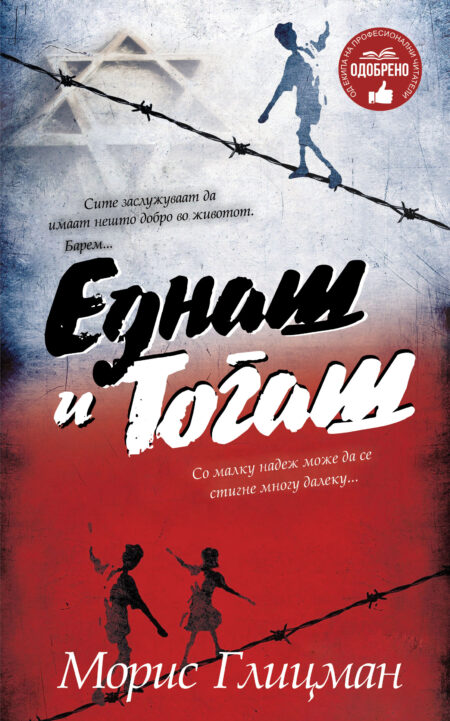 Еднаш и Тогаш