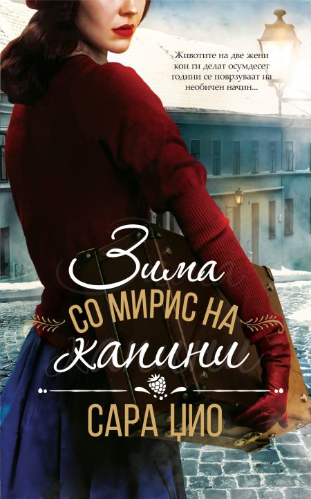 Зима со мирис на капини