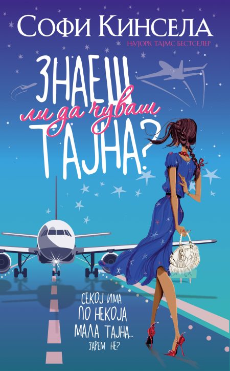 Знаеш ли да чуваш тајна?