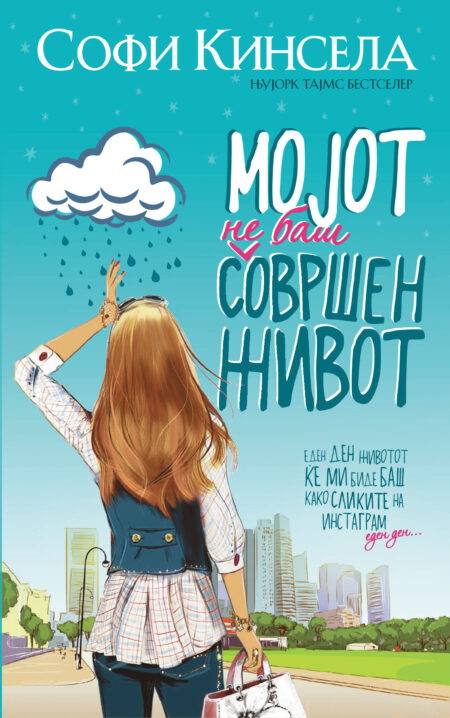 Moјот (не баш) совршен живот