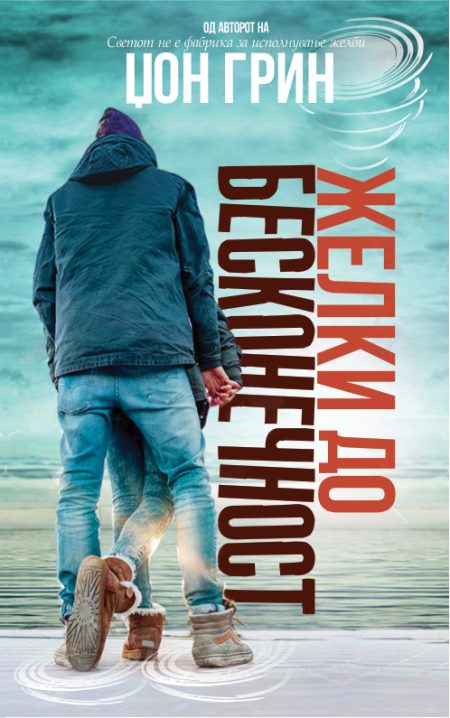 Желки до бесконечност