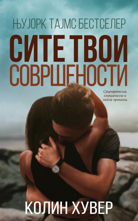 Сите твои совршености