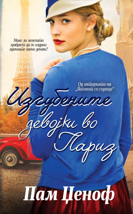 Изгубените девојки во Париз