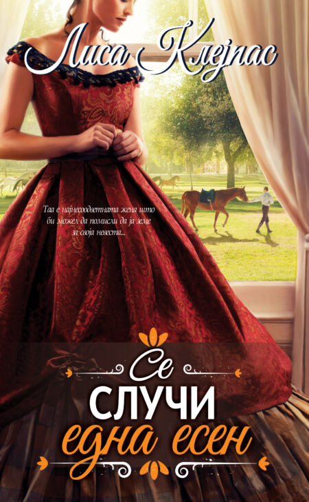 Се случи една есен (Wallflowers #2)