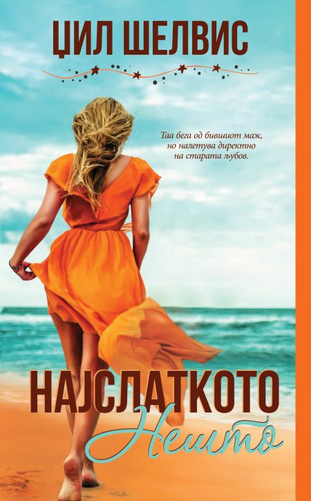 Најслаткото нешто #2