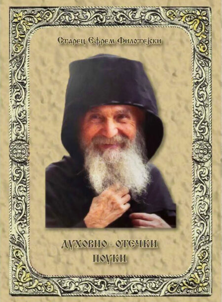 ДУХОВНО-ОТЕЧКИ ПОУКИ