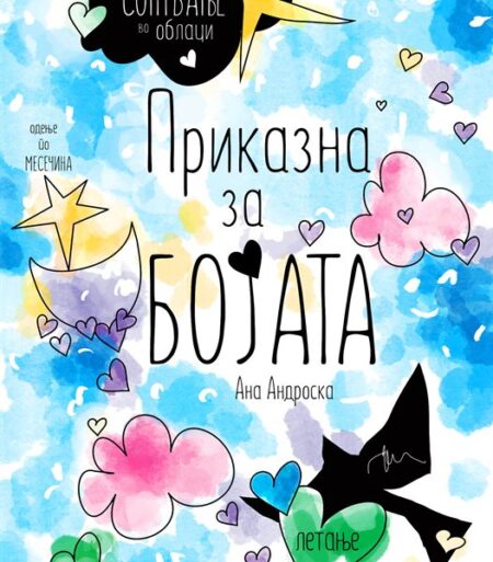 Приказна за бојата