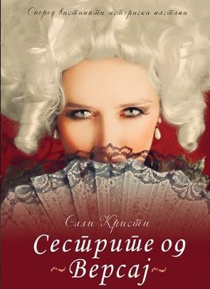 Сестрите од Версај