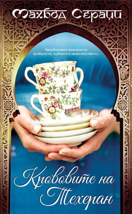 Крововите на Техеран