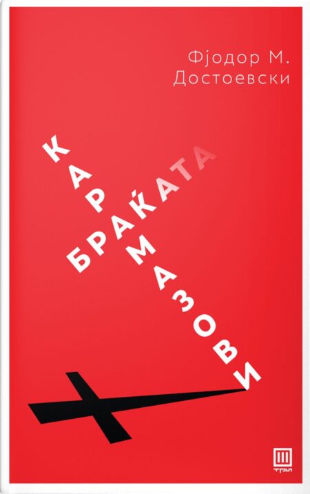 БРАЌАТА КАРАМАЗОВИ-Ф.М.Достоевски