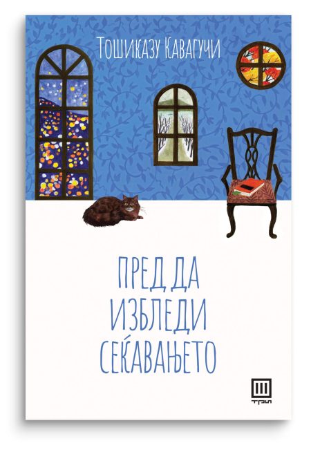 Пред да избледи сеќавањето