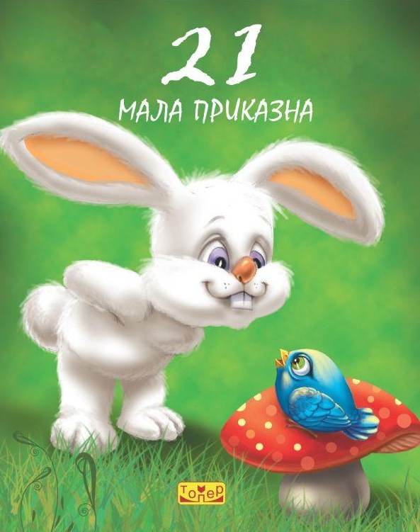 21 мала приказна
