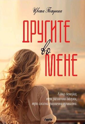 Другите во мене