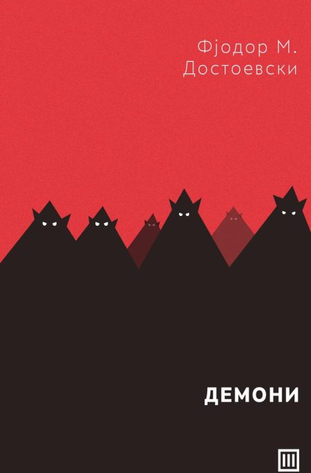 Демони