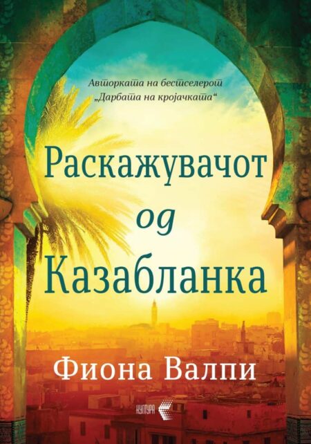 Раскажувачот од Казабланка