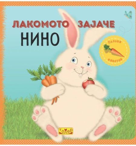 Лакомото зајаче Нино