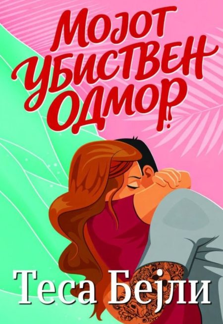 Мојот убиствен одмор