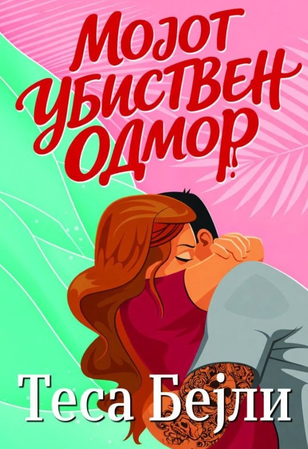 Мојот убиствен одмор