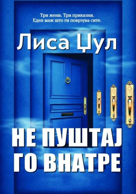 Не пуштај го внатре