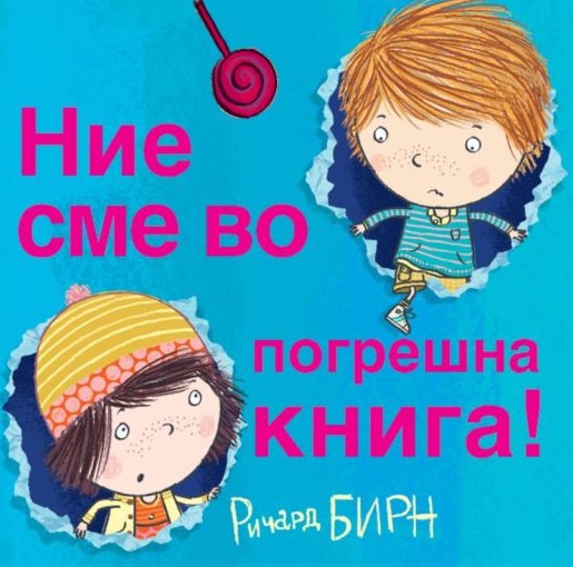 Ние сме во погрешна книга!