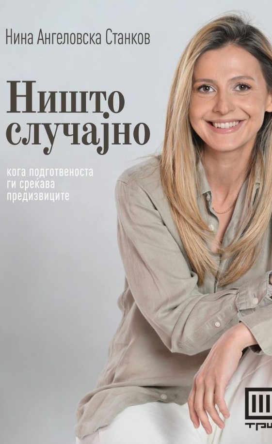 Ништо случајно