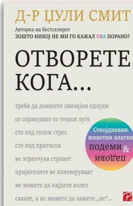 Отворете кога...