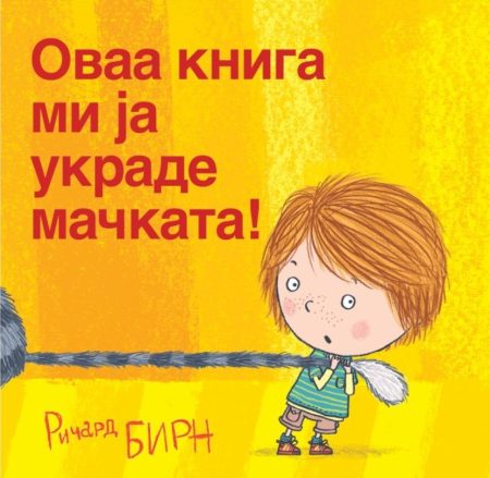 Оваа книга ми ја украде мачката