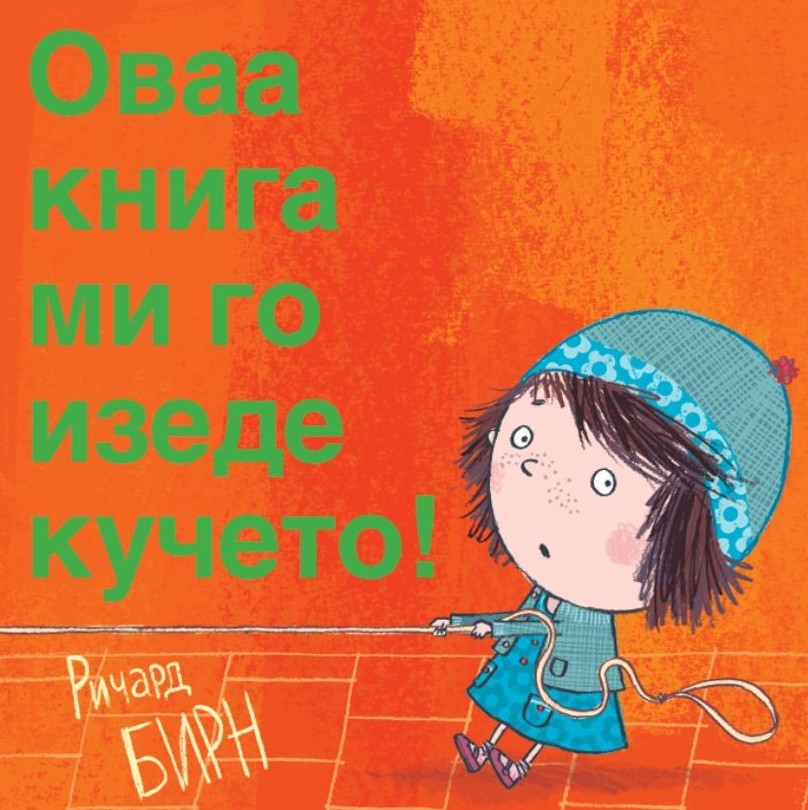 Оваа книга ми го изеде кучето!