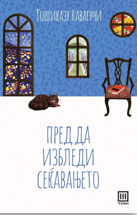 Пред да избледи сеќавањето