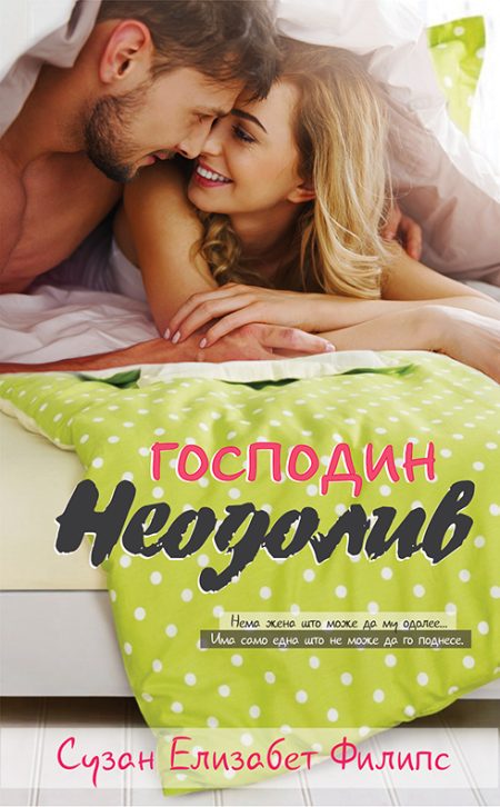 Господин Неодолив