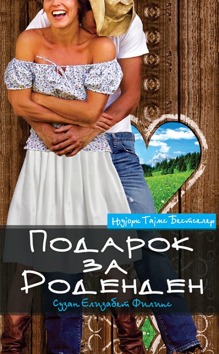 Подарок за роденден