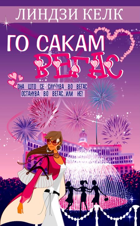 Го сакам Вегас