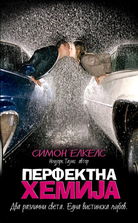 Перфектна хемија