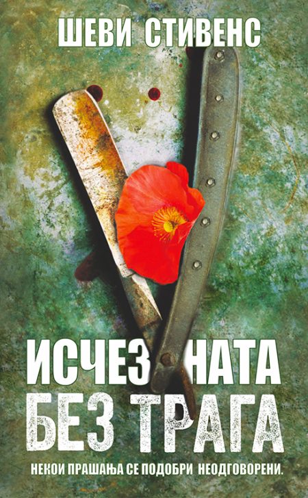 Исчезната без трага