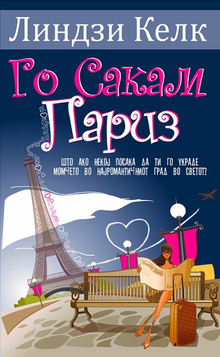 Го сакам Париз