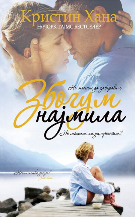 Збогум најмила