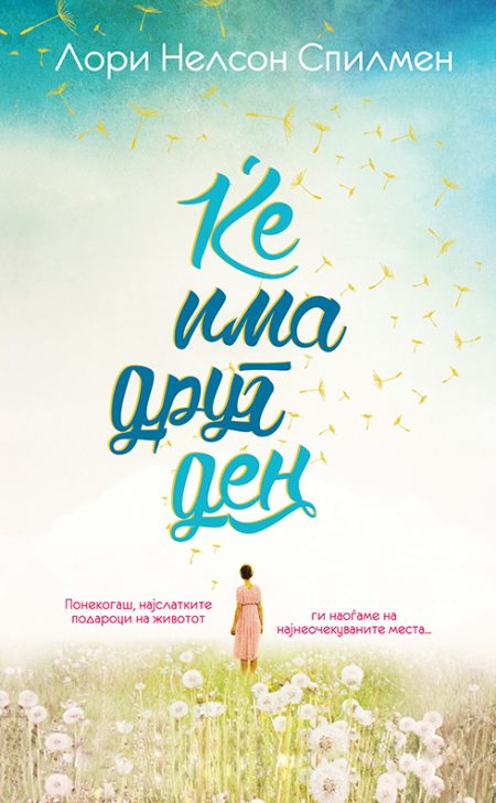 Ќе има друг ден