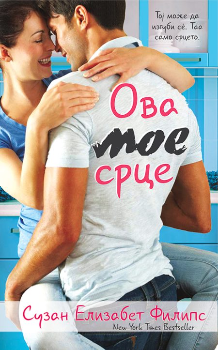 Ова мое срце