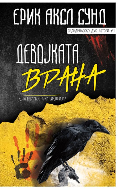 Девојката врана