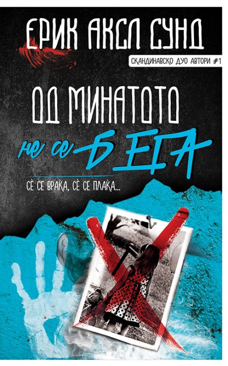 Од минатото не се бега