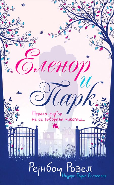 Еленор и Парк