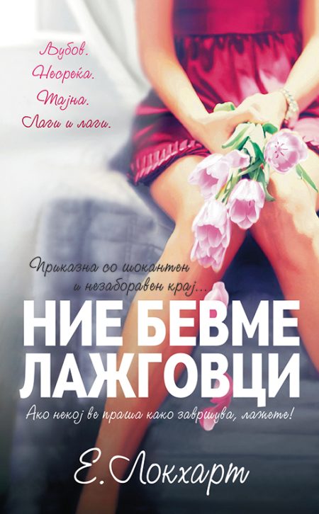 Ние бевме лажговци