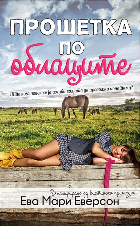 Прошетка по облаците