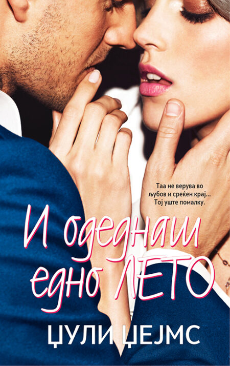 И одеднаш едно лето