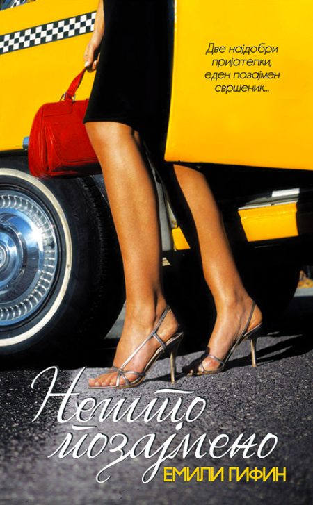 Нешто позајмено