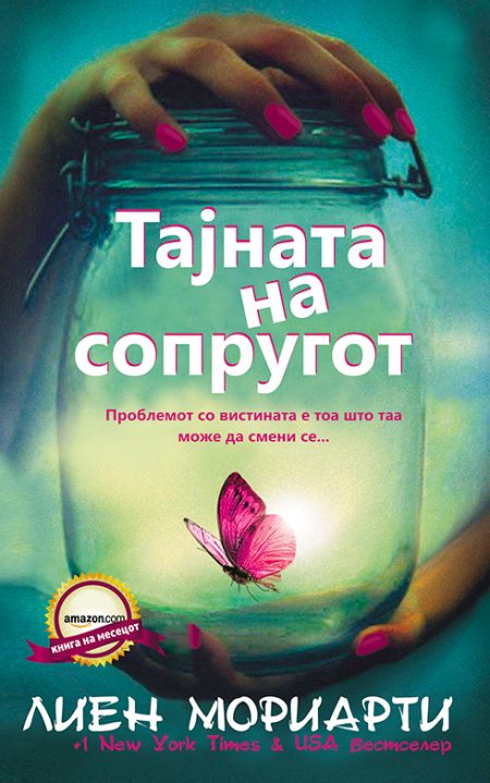 Тајната на сопругот