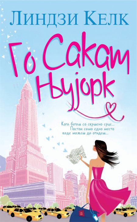 Го сакам Њујорк