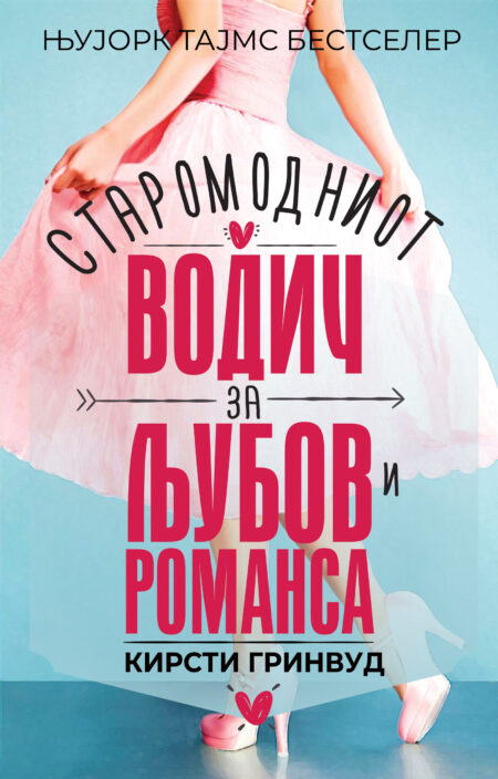 Старомодниот водич за љубов и романса