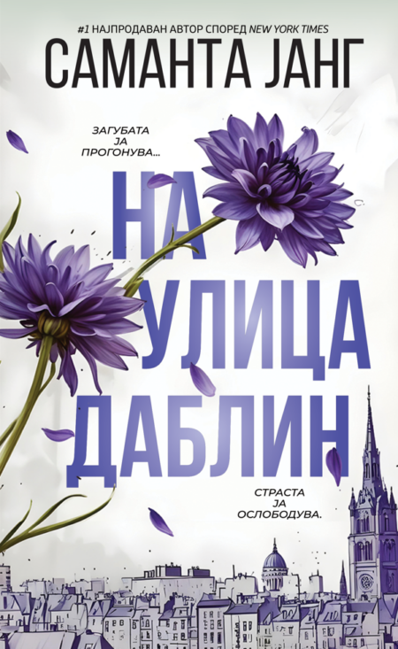 На улица Даблин