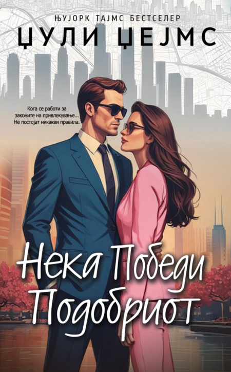 Нека победи подобриот